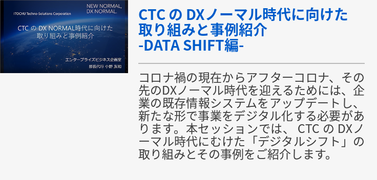 CTC の DXノーマル時代に向けた取り組みと事例紹介-DATA SHIFT編-