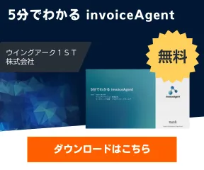 5分でわかる invoiceAgent