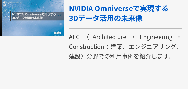 NVIDIA Omniverseで実現する3Dデータ活用の未来像 