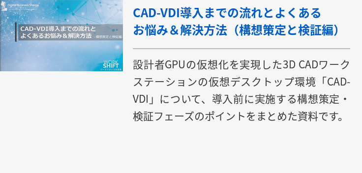 CAD-VDI導入までの流れとよくあるお悩み＆解決方法（構想策定と検証編） 