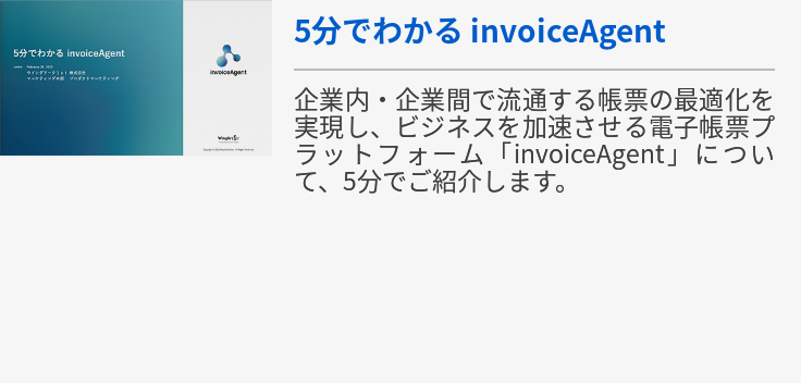 5分でわかる invoiceAgent