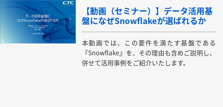 【動画（セミナー）】データ活用基盤になぜSnowflakeが選ばれるか