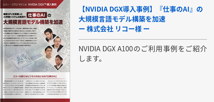 【NVIDIA DGX導入事例】『仕事のAI』の大規模言語モデル構築を加速 ー 株式会社 リコー様 ー
