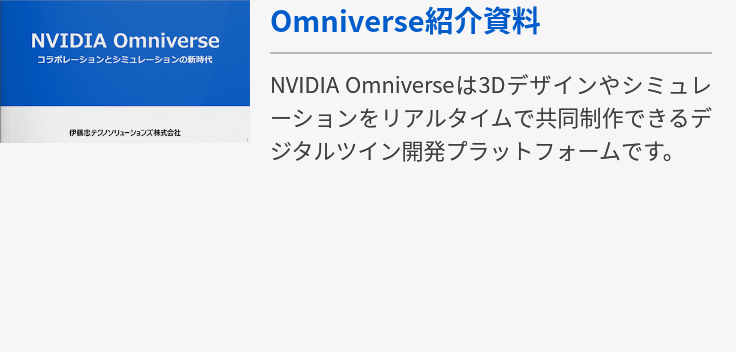 Omniverse紹介資料
