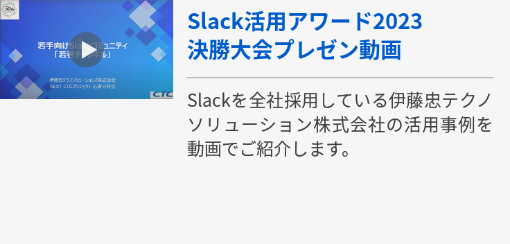 【伊藤忠テクノソリューション株式会社】Slack活用アワード2023決勝大会プレゼン動画