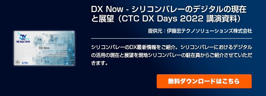 DX Now - シリコンバレーのデジタルの現在と展望（CTC DX Days 2022 講演資料）
