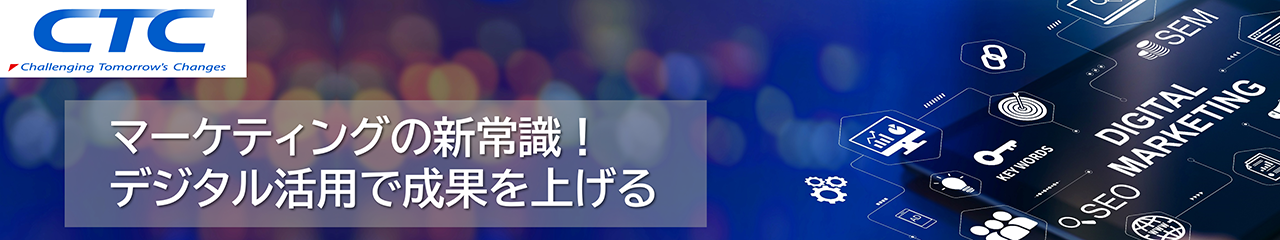 デジタルマーケティングソリューション