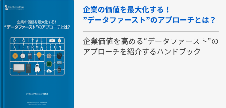 企業の価値を最大化する！”データファースト”のアプローチとは？