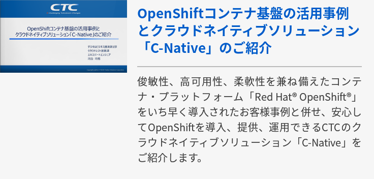 OpenShiftコンテナ基盤の活用事例とクラウドネイティブソリューション「C-Native」のご紹介