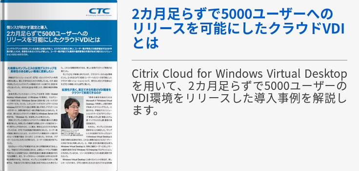 2カ月足らずで5000ユーザーへのリリースを可能にしたクラウドVDIとは