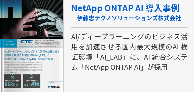 NetApp ONTAP AI 導入事例―伊藤忠テクノソリューションズ株式会社―