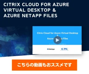 Citrix Cloud for Azure Virtual Desktop ＆ Azure NetApp Files