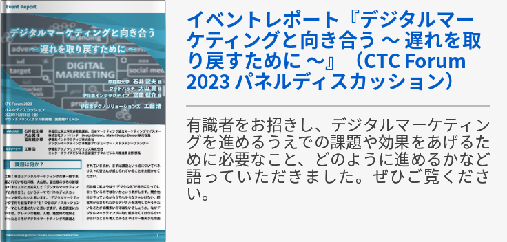イベントレポート『デジタルマーケティングと向き合う　～ 遅れを取り戻すために ～』（CTC Forum 2023　パネルディスカッション）