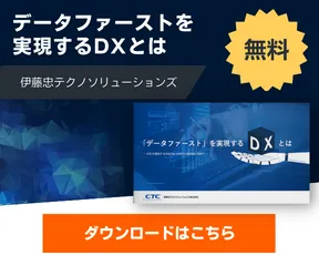 データファーストを実現するDXとは