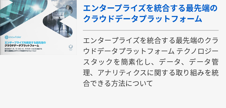 エンタープライズを統合する最先端のクラウドデータプラットフォーム