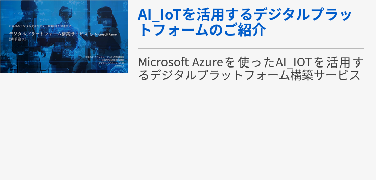 AI_IoTを活用するデジタルプラットフォームのご紹介