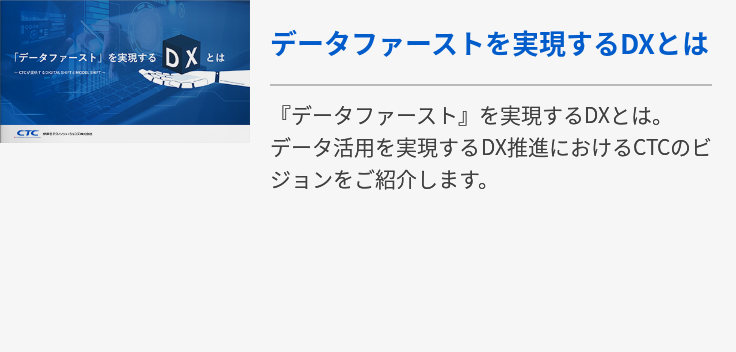 データファーストを実現するDXとは