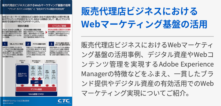 販売代理店ビジネスにおけるWebマーケティング基盤の活用