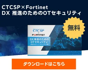 CTCSP×Fortinet|DX 推進のためのOTセキュリティ