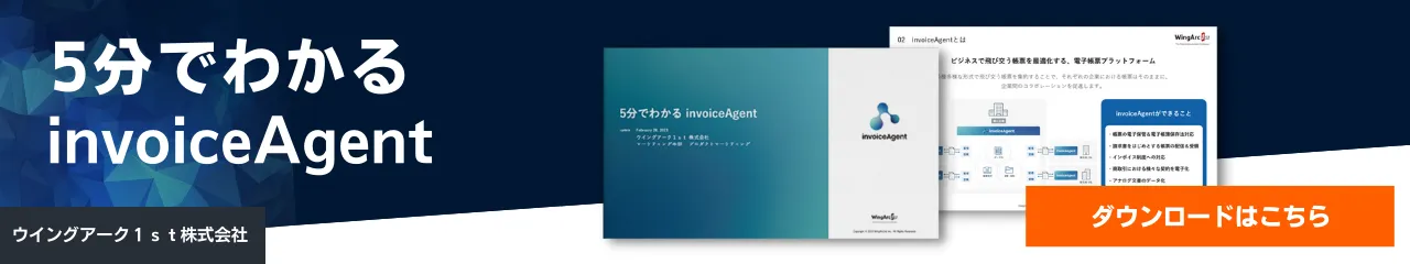 5分でわかる invoiceAgent