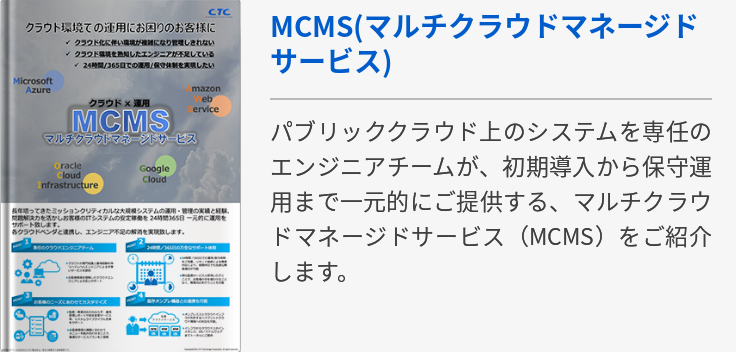 MCMS(マルチクラウドマネージドサービス)