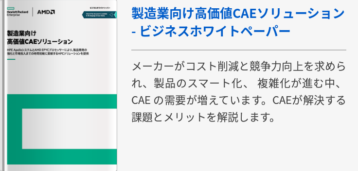 製造業向け高価値CAEソリューション - ビジネスホワイトペーパー