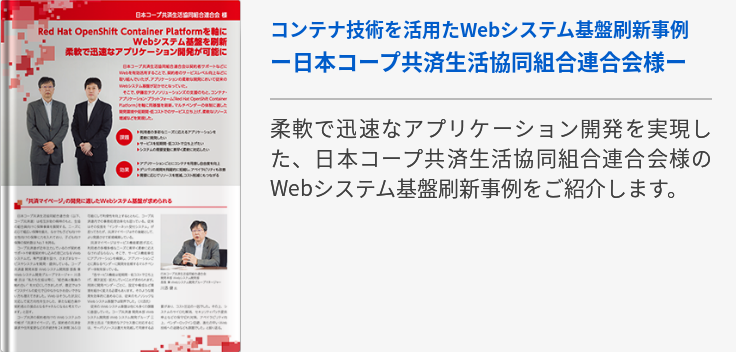 コンテナ技術を活用したWebシステム基盤刷新事例　ー日本コープ共済生活協同組合連合会様ー