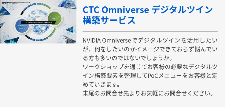 CTC Omniverse デジタルツイン構築サービス