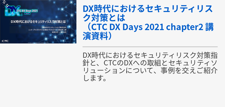 DX時代におけるセキュリティリスク対策とは（CTC DX Days 2021 chapter2 講演資料）