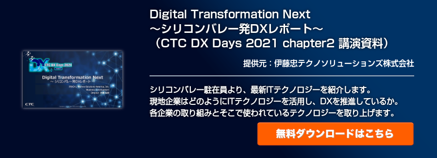 Digital Transformation Next ～シリコンバレー発DXレポート～（CTC DX Days 2021 chapter2 講演資料）