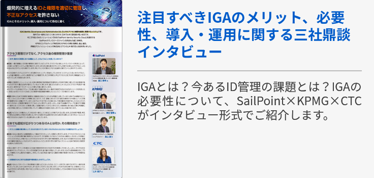 注目すべきIGAのメリット、必要性、導入・運用に関する三社鼎談インタビュー