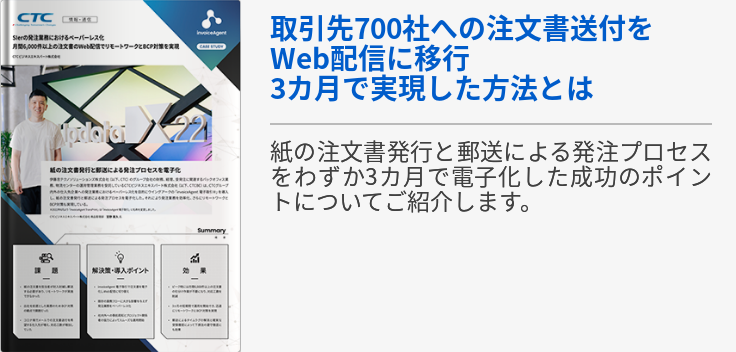 取引先700社への注文書送付をWeb配信に移行　3カ月で実現した方法とは - 伊藤忠テクノソリューションズ株式会社/CTCビジネスエキスパート株式会社 -