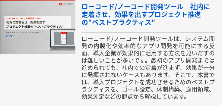 ローコード/ノーコード開発ツール　社内に定着させ、効果を出すプロジェクト推進の"ベストプラクティス"