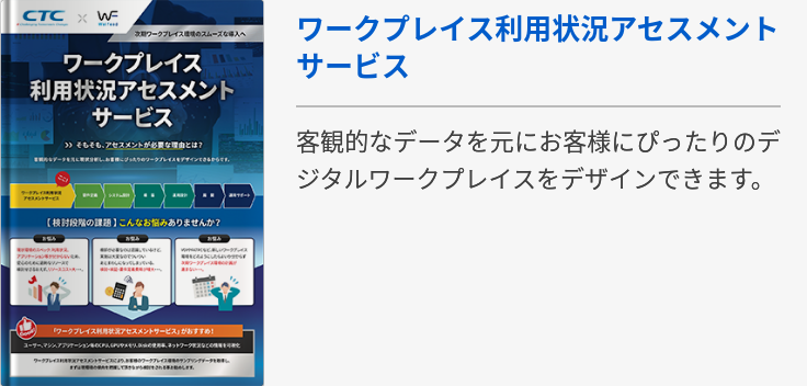 ワークプレイス利用状況アセスメントサービス