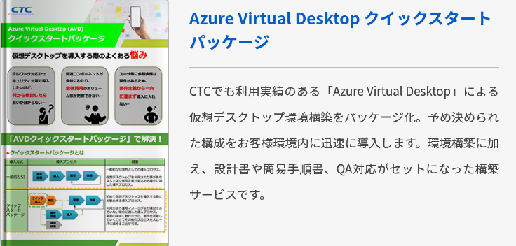 Azure Virtual Desktop クイックスタートパッケージ