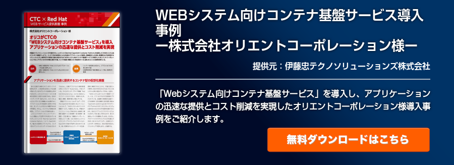 WEBシステム向けコンテナ基盤サービス導入事例　ー株式会社オリエントコーポレーション様ー