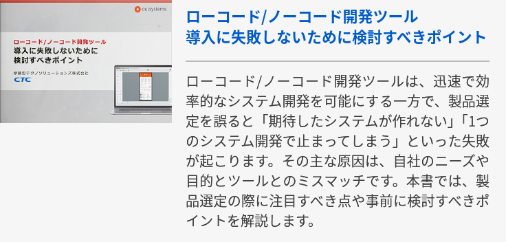 ローコード/ノーコード開発ツール導入に失敗しないために検討すべきポイント