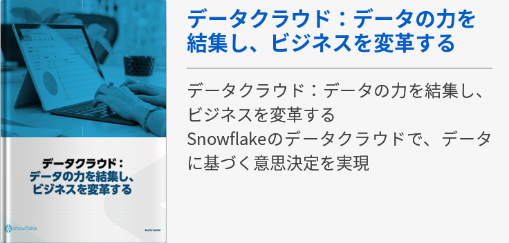 データクラウド：データの力を結集し、ビジネスを変革する