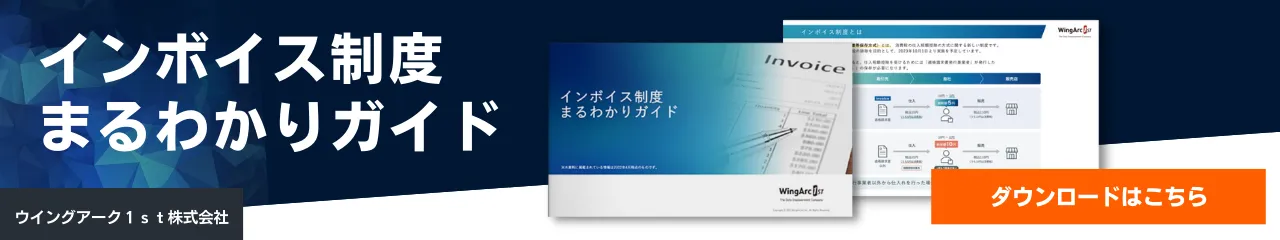 インボイス制度まるわかりガイド