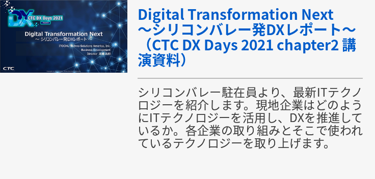 Digital Transformation Next ～シリコンバレー発DXレポート～（CTC DX Days 2021 chapter2 講演資料）