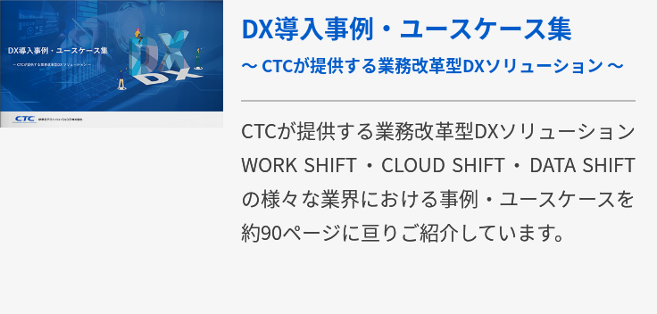 DX導入事例・ユースケース集 ～ CTCが提供する業務改革型DXソリューション ～