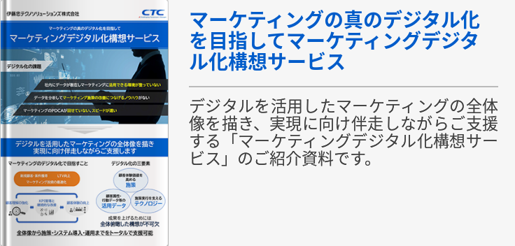 マーケティングの真のデジタル化を目指してマーケティングデジタル化構想サービス