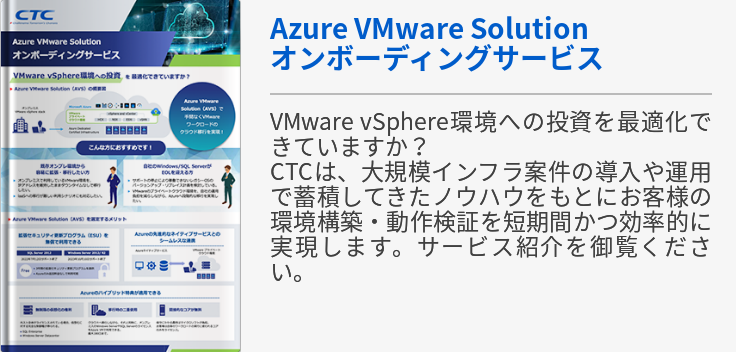 Azure VMware Solutionオンボーディングサービス