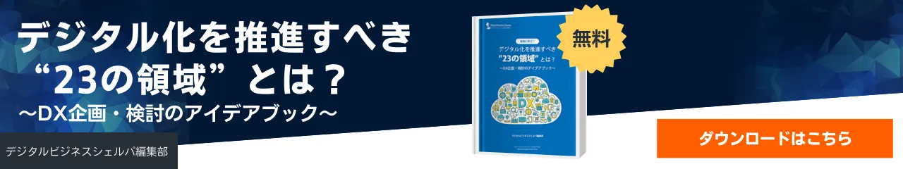 デジタル化を推進すべき”23の領域” とは？