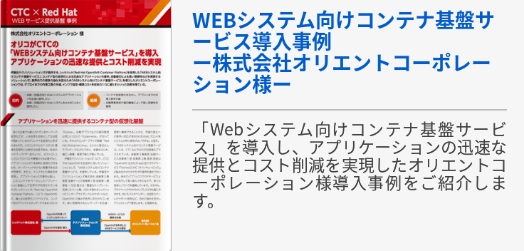 WEBシステム向けコンテナ基盤サービス導入事例　ー株式会社オリエントコーポレーション様ー