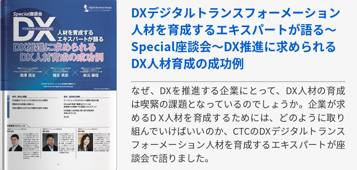 DXデジタルトランスフォーメーション人材を育成するエキスパートが語る～Special座談会～DX推進に求められるDX人材育成の成功例