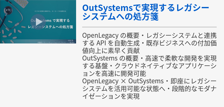 OutSystemsで実現するレガシーシステムへの処方箋