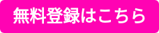 無料登録はこちら