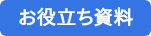 お役立ち資料