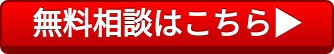 無料相談はこちら